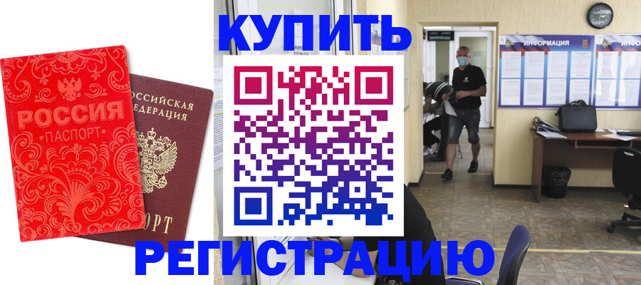 временная регистрация купить в Калтане